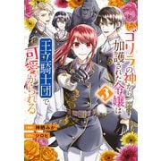 ゴリラの神から加護された令嬢は王立騎士団で可愛がられる 3（KADOKAWA） [電子書籍]