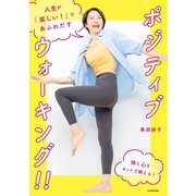 人生が「楽しい！」であふれだす ポジティブウォーキング！！（KADOKAWA） [電子書籍]