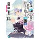 キミと僕の最後の戦場、あるいは世界が始まる聖戦 14（KADOKAWA） [電子書籍]