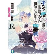 キミと僕の最後の戦場、あるいは世界が始まる聖戦 14（KADOKAWA） [電子書籍]