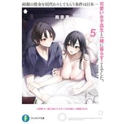 両親の借金を肩代わりしてもらう条件は日本一可愛い女子高生と一緒に暮らすことでした。5（KADOKAWA） [電子書籍]