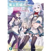 師匠に借金を押し付けられた俺、美人令嬢たちと魔術学園で無双します。（KADOKAWA） [電子書籍]