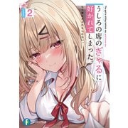うしろの席のぎゃるに好かれてしまった。2 もう俺はダメかもしれない。（KADOKAWA） [電子書籍]