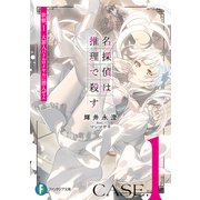 名探偵は推理で殺す 依頼.1 大罪人バトルロイヤルに潜入せよ（KADOKAWA） [電子書籍]