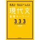 読解力・得点力が上がる 現代文重要キーワード333（KADOKAWA） [電子書籍]