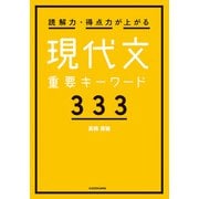 読解力・得点力が上がる 現代文重要キーワード333（KADOKAWA） [電子書籍]