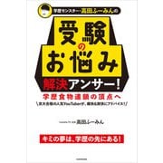 学歴モンスター・高田ふーみんの 受験のお悩み解決アンサー！ 学歴食物連鎖の頂点へ（KADOKAWA） [電子書籍]