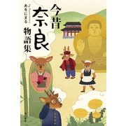 今昔奈良物語集（KADOKAWA） [電子書籍]
