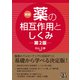 新版 薬の相互作用としくみ 第2版（日経BP出版） [電子書籍]