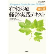 在宅医療 経営・実践テキスト 改訂版（日経BP出版） [電子書籍]