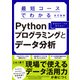 最短コースでわかるPythonプログラミングとデータ分析（日経BP出版） [電子書籍]