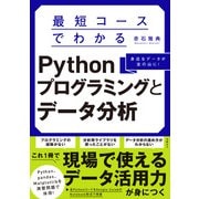 最短コースでわかるPythonプログラミングとデータ分析（日経BP出版） [電子書籍]