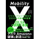 モビリティX シリコンバレーで見えた2030年の自動車産業 DX、SXの誤解と本質（日経BP出版） [電子書籍]