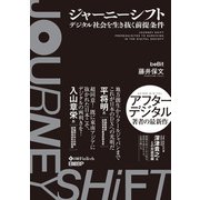 ジャーニーシフト デジタル社会を生き抜く前提条件（日経BP出版） [電子書籍]