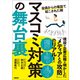 マスコミ対策の舞台裏 役員からの電話で起こされた朝（日経BP出版） [電子書籍]