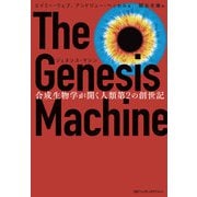 ジェネシス・マシン 合成生物学が開く人類第2の創世記（日経ナショナルジオグラフィック社） [電子書籍]