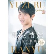 Quadruple Axel 特別版 羽生結弦 栄光の軌跡（山と溪谷社） [電子書籍]