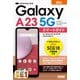ゼロからはじめる au Galaxy A23 5G SCG18 スマートガイド（技術評論社） [電子書籍]