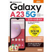ゼロからはじめる au Galaxy A23 5G SCG18 スマートガイド（技術評論社） [電子書籍]