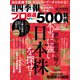 会社四季報プロ500 2023年 新春号（東洋経済新報社） [電子書籍]