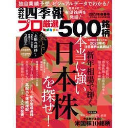 ヨドバシ.com - 会社四季報プロ500 2023年 新春号（東洋経済新報社