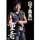 重音～HEAVY GROOVE 山下昌良自伝（リットーミュージック） [電子書籍]