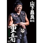 重音～HEAVY GROOVE 山下昌良自伝（リットーミュージック） [電子書籍]