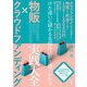 物販×クラウドファンディング 実践大全 ―けた違いに儲かる先端技法が1冊でわかる（技術評論社） [電子書籍]