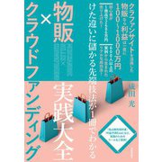 物販×クラウドファンディング 実践大全 ―けた違いに儲かる先端技法が1冊でわかる（技術評論社） [電子書籍]