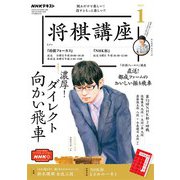 ＮＨＫ 将棋講座  2023年1月号（NHK出版） [電子書籍]