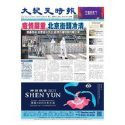 大紀元時報　中国語版 12/14号（大紀元） [電子書籍]