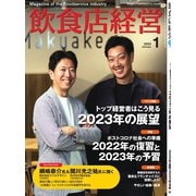 飲食店経営 23年1月号（アール・アイ・シー） [電子書籍]
