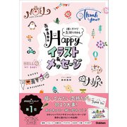 あゆあゆのHappyイラスト＆メッセージ 描くだけで気持ち伝わる（学研） [電子書籍]