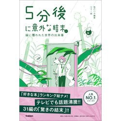 ヨドバシ.com - 5分後に意外な結末 5分後に意外な結末ex 緑に覆われた