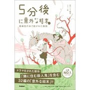 5分後に意外な結末 5分後に意外な結末ex 亜麻色の糸で紡がれた物語（学研） [電子書籍]