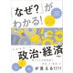 「なぜ？」がわかる！ 政治・経済（学研） [電子書籍]