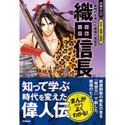 織田信長 新時代を呼んだ戦国の風雲児（学研） [電子書籍]