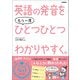 ひとつひとつわかりやすく。 英語の発音をもう一度ひとつひとつわかりやすく。（学研） [電子書籍]