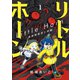 リトルホーン～異世界勇者と村娘～（1）（講談社） [電子書籍]
