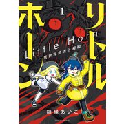 リトルホーン～異世界勇者と村娘～（1）（講談社） [電子書籍]