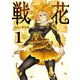 戦花（1）（講談社） [電子書籍]