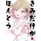 きみだけがほんとう（1）（講談社） [電子書籍]