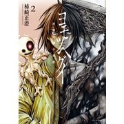 ヨモツヘグイ 死者の国の果実（2）（講談社） [電子書籍]