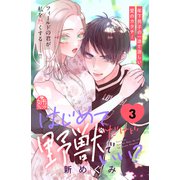 はじめてだけど野獣でいい？（3）（講談社） [電子書籍]