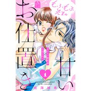 もふもふ先生の甘いお仕置き（1）（講談社） [電子書籍]