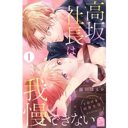 ヨドバシ.com - 高坂社長は我慢できない ～トロける同居生活はじまりました～（1）（講談社） [電子書籍] 通販【全品無料配達】