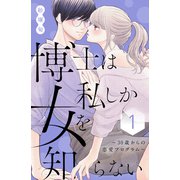 博士は私しか女を知らない～30歳からの恋愛プログラム～（1）（講談社） [電子書籍]