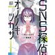 SNS探偵オノノキツカサ（2）（講談社） [電子書籍]