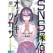SNS探偵オノノキツカサ（2）（講談社） [電子書籍]