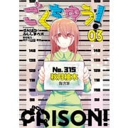 ごくちゅう！（3）（講談社） [電子書籍]